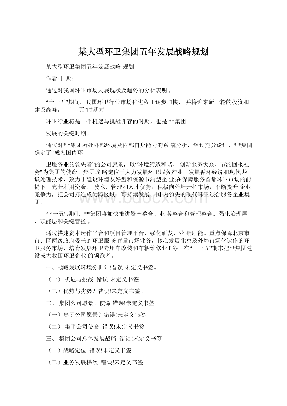 某大型环卫集团五年发展战略规划.docx_第1页