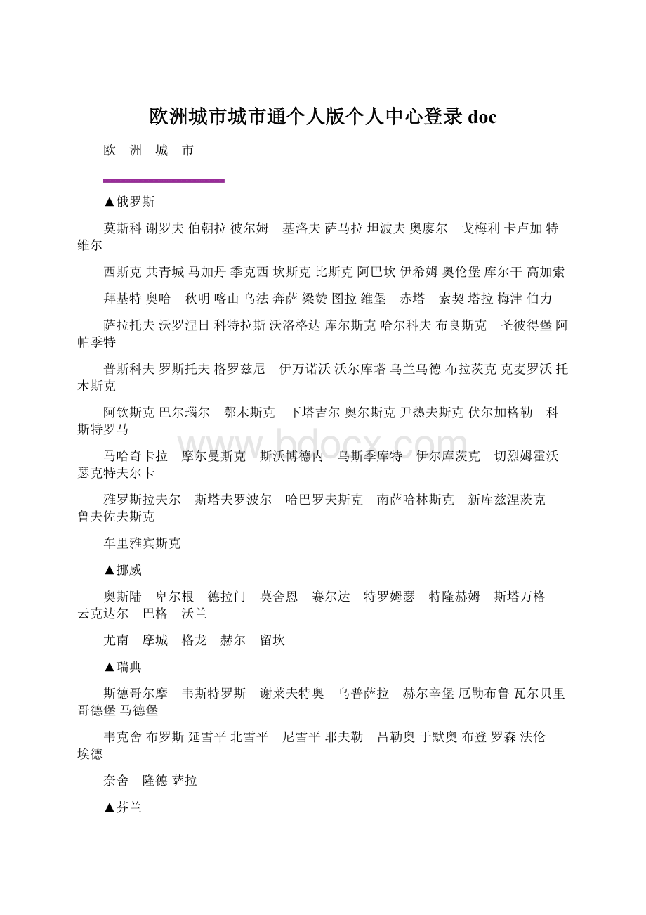 欧洲城市城市通个人版个人中心登录doc.docx