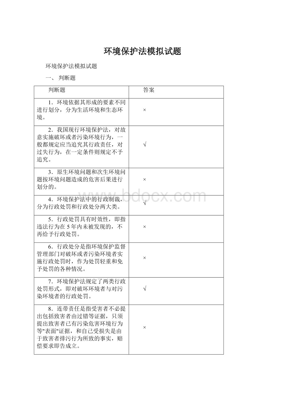 环境保护法模拟试题.docx