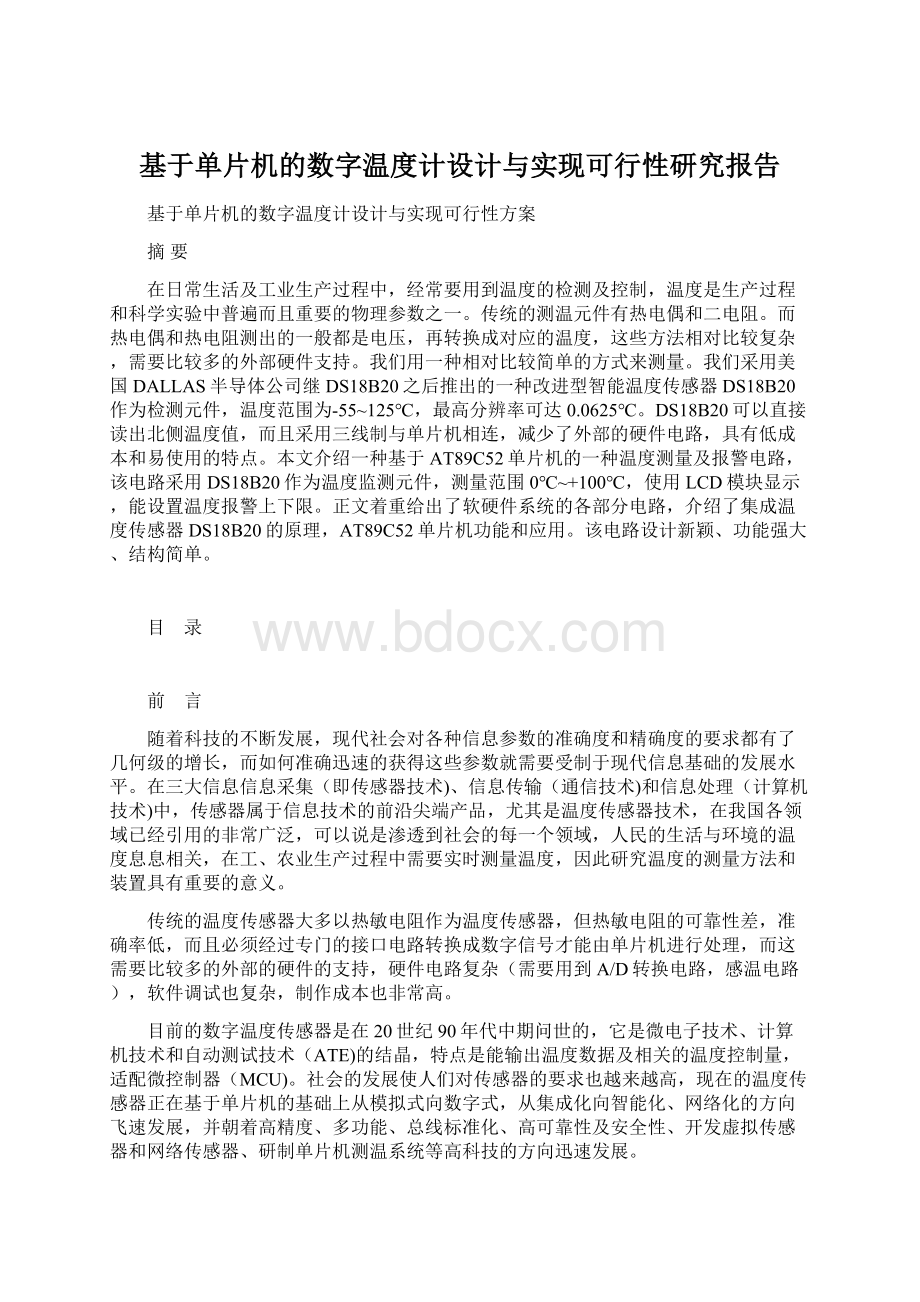 基于单片机的数字温度计设计与实现可行性研究报告Word格式.docx_第1页