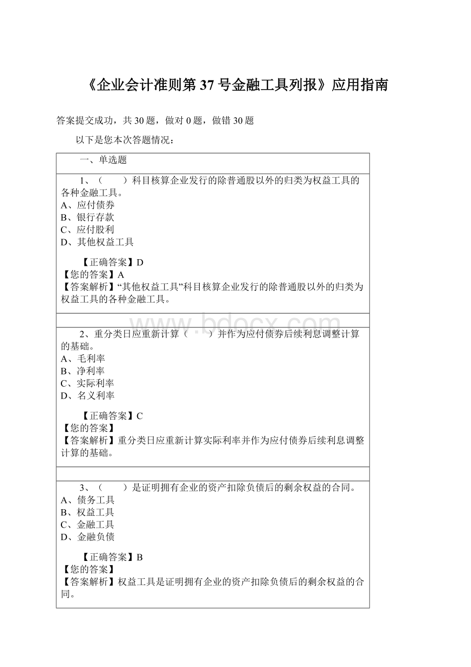 《企业会计准则第37号金融工具列报》应用指南Word下载.docx