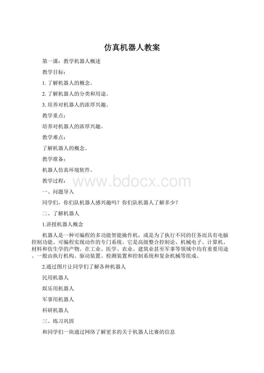 仿真机器人教案Word下载.docx_第1页