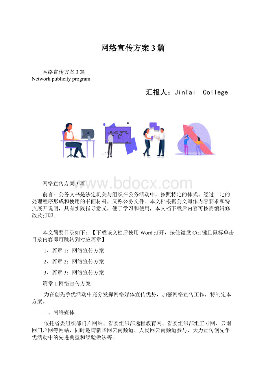 网络宣传方案3篇Word文件下载.docx_第1页