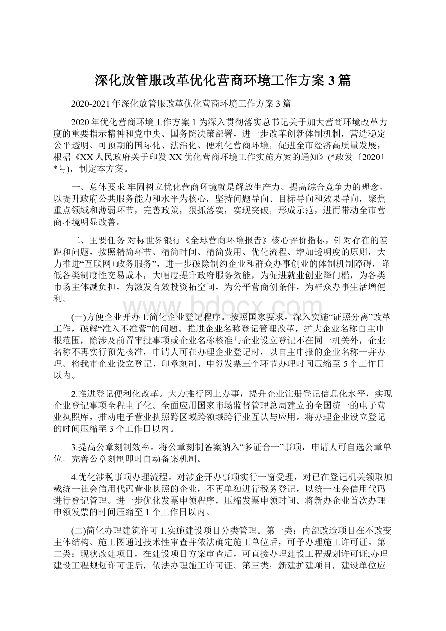 深化放管服改革优化营商环境工作方案3篇Word下载.docx