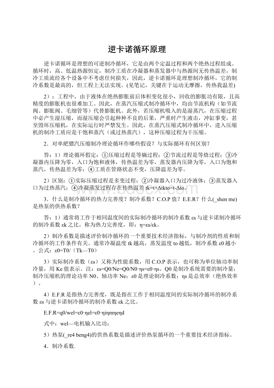 逆卡诺循环原理Word文件下载.docx