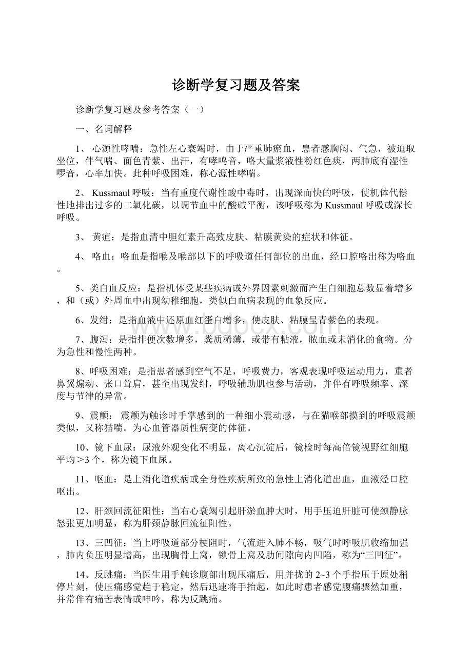 诊断学复习题及答案.docx_第1页