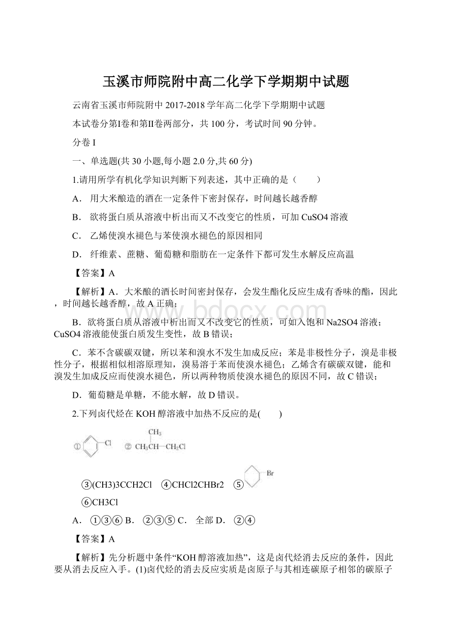 玉溪市师院附中高二化学下学期期中试题.docx