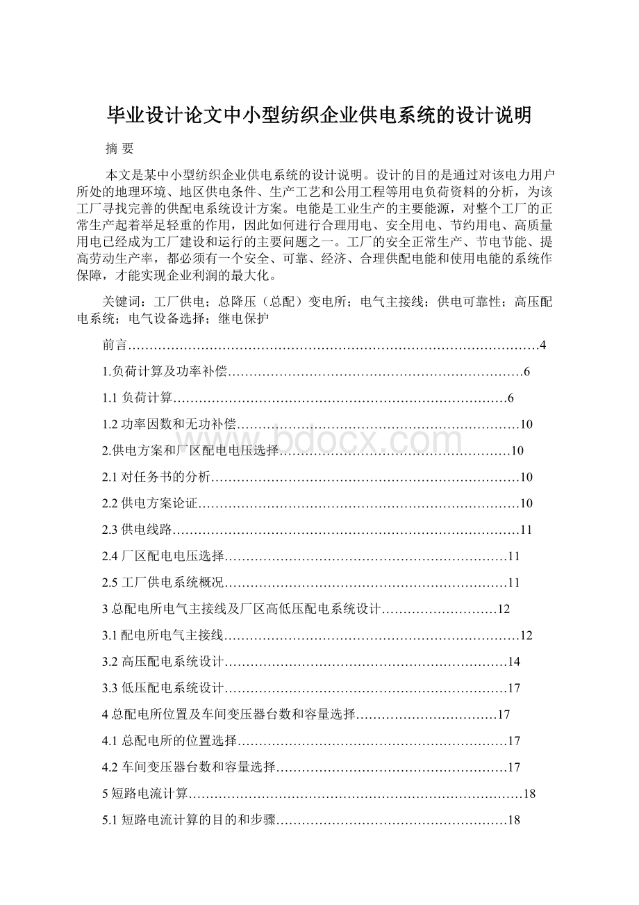 毕业设计论文中小型纺织企业供电系统的设计说明Word格式.docx