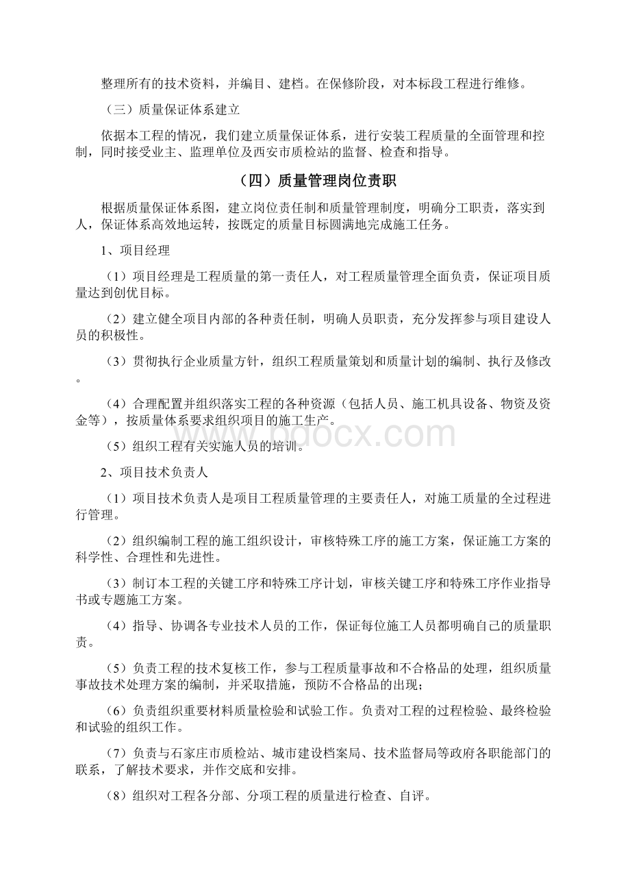 安装工程施工质量保证体系及措施Word下载.docx_第2页