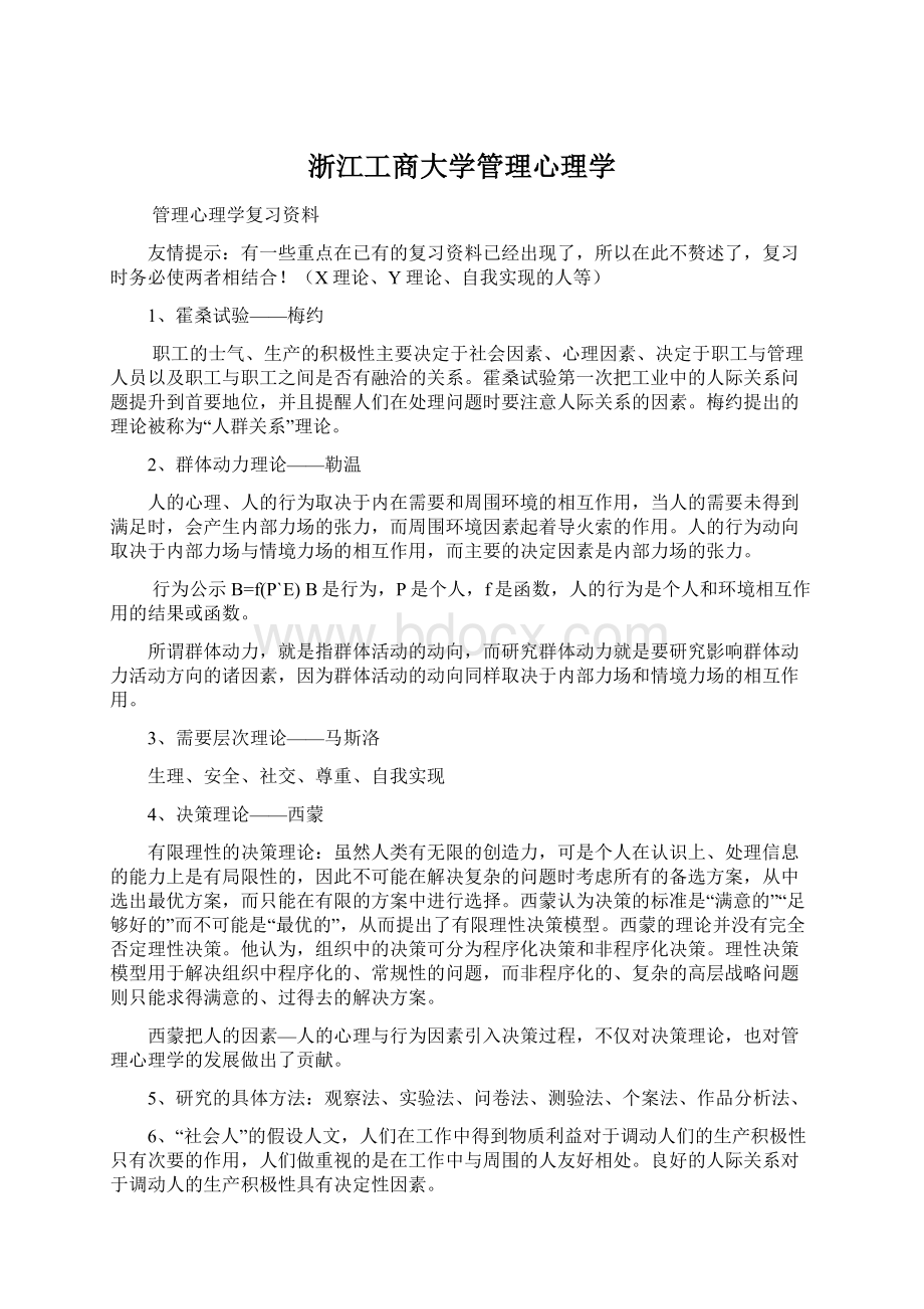 浙江工商大学管理心理学.docx