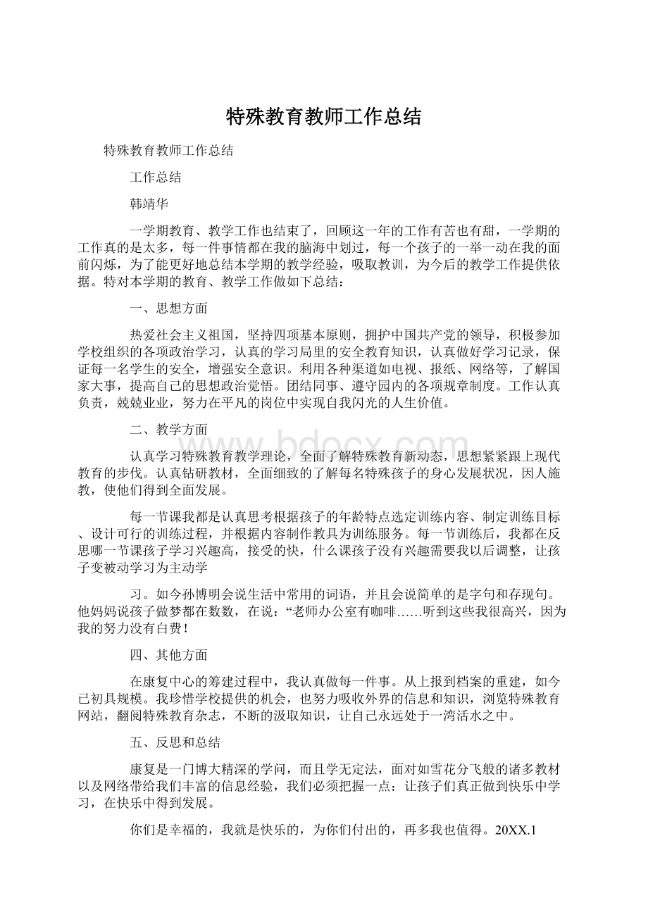 特殊教育教师工作总结Word文档下载推荐.docx