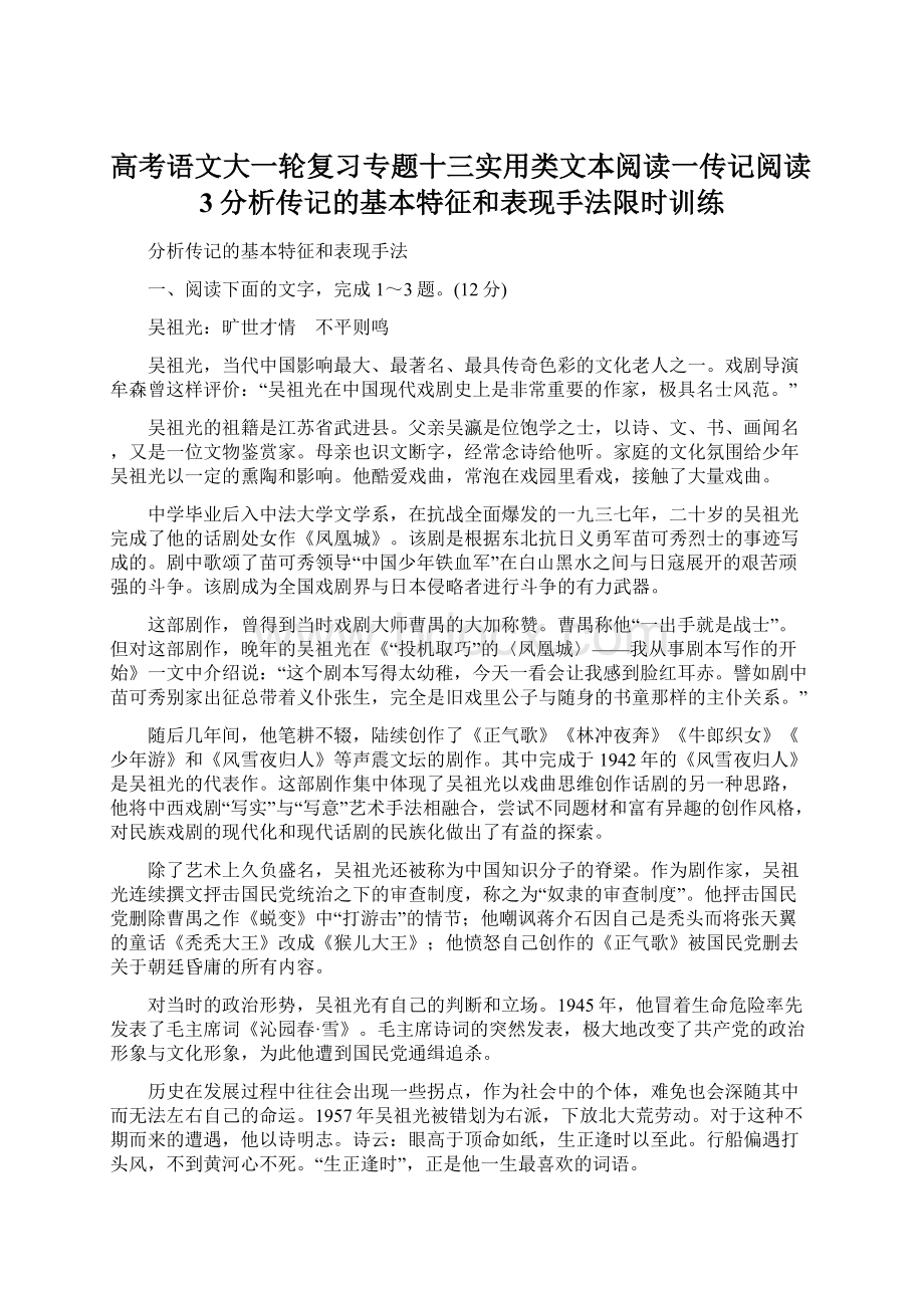 高考语文大一轮复习专题十三实用类文本阅读一传记阅读3分析传记的基本特征和表现手法限时训练.docx_第1页