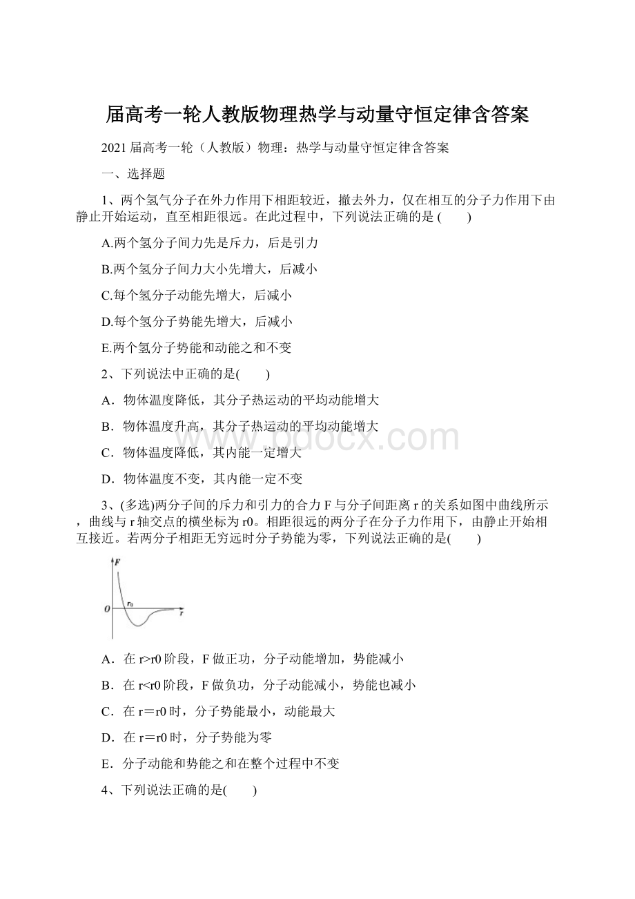 届高考一轮人教版物理热学与动量守恒定律含答案.docx_第1页