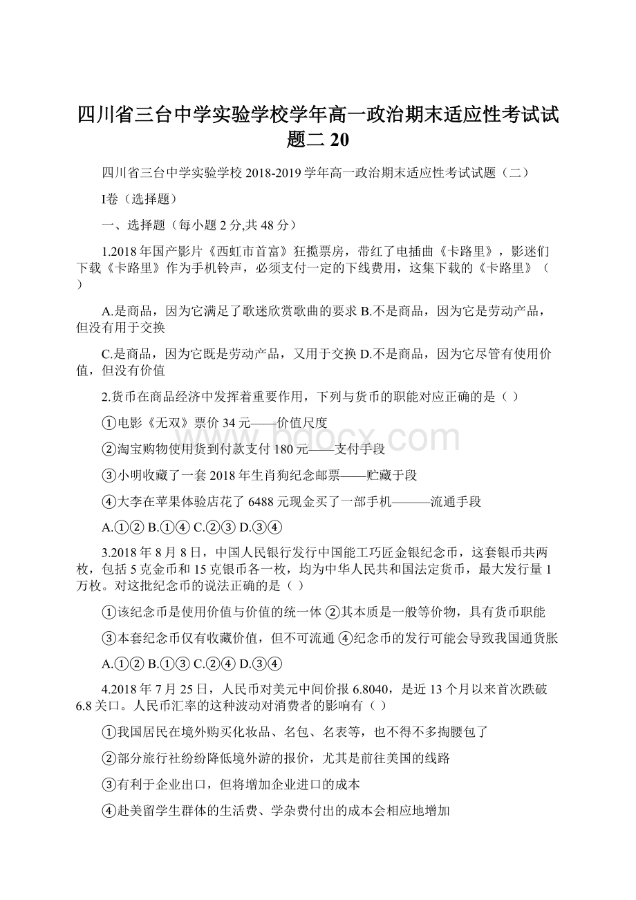 四川省三台中学实验学校学年高一政治期末适应性考试试题二20.docx