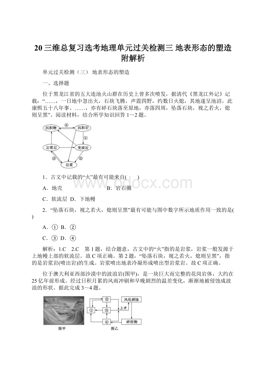 20三维总复习选考地理单元过关检测三地表形态的塑造附解析.docx