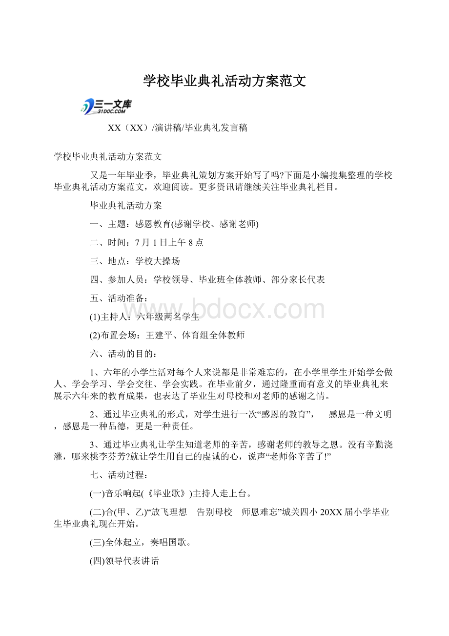 学校毕业典礼活动方案范文Word文件下载.docx