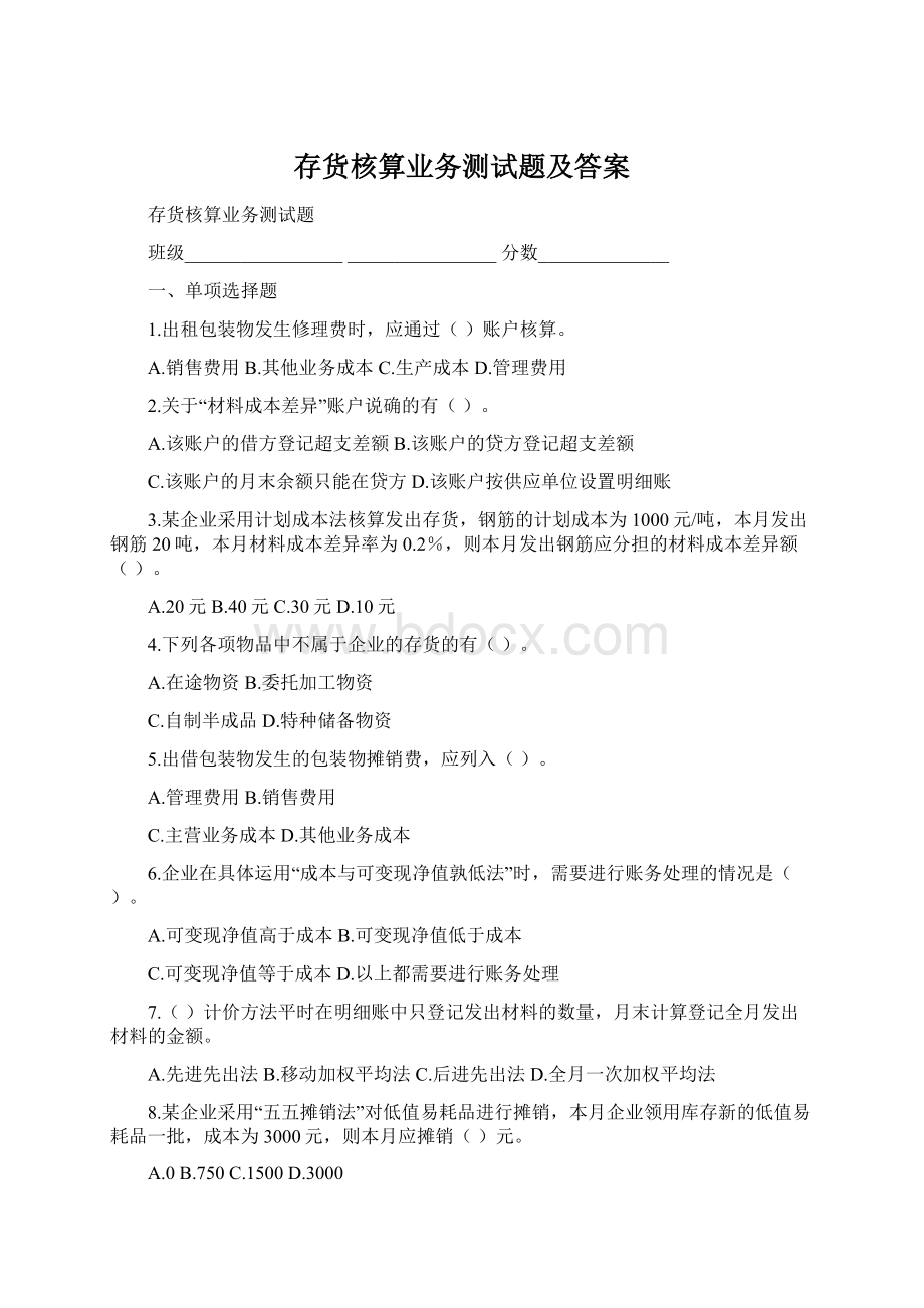 存货核算业务测试题及答案文档格式.docx_第1页