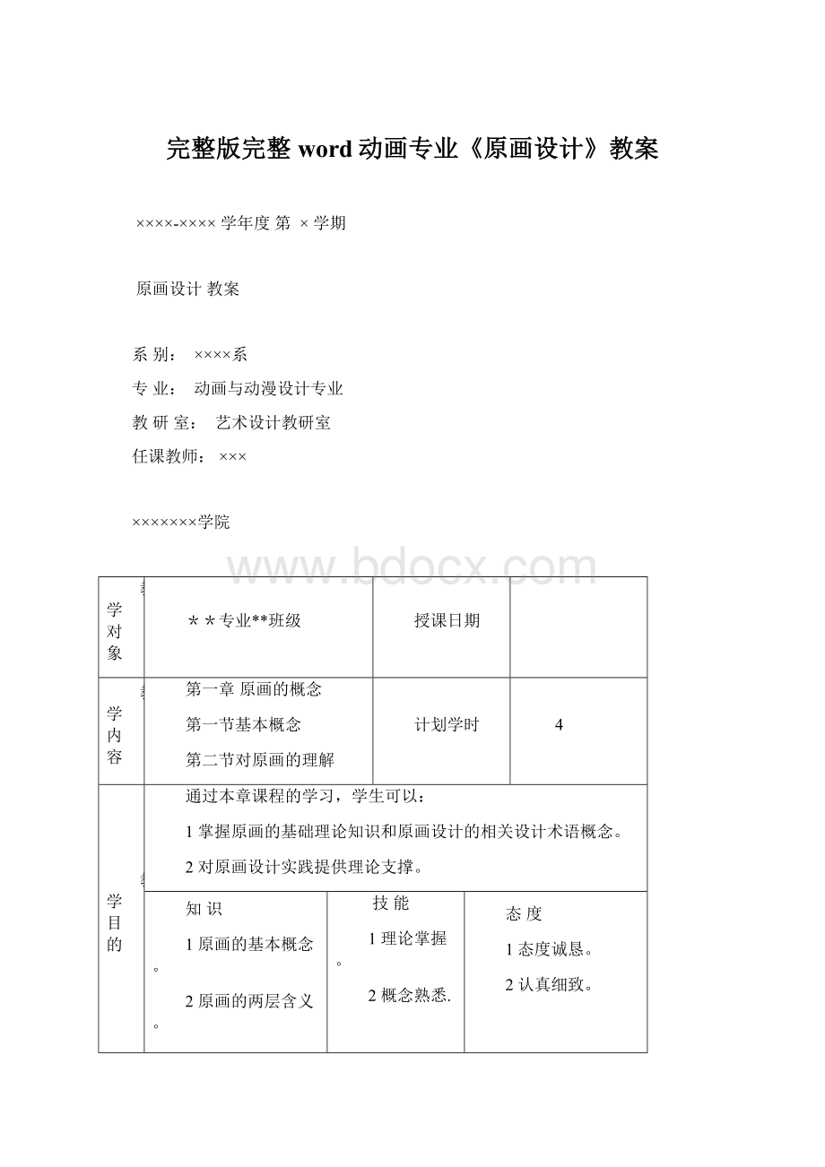 完整版完整word动画专业《原画设计》教案.docx