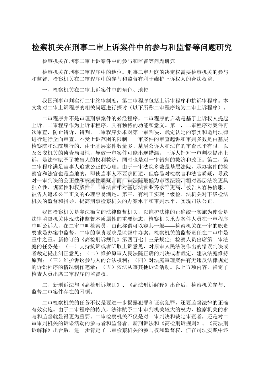 检察机关在刑事二审上诉案件中的参与和监督等问题研究Word文档格式.docx_第1页