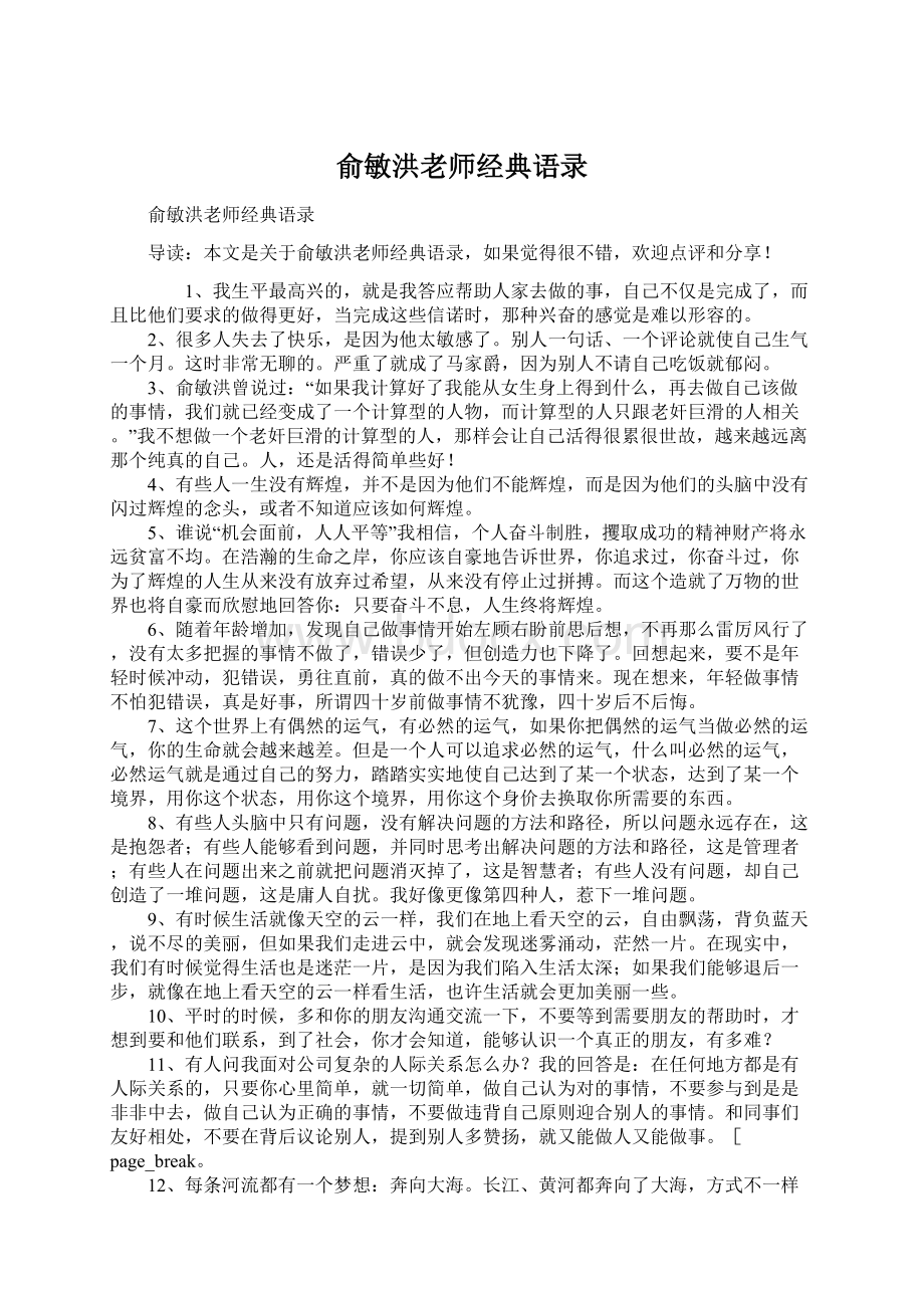 俞敏洪老师经典语录Word文件下载.docx