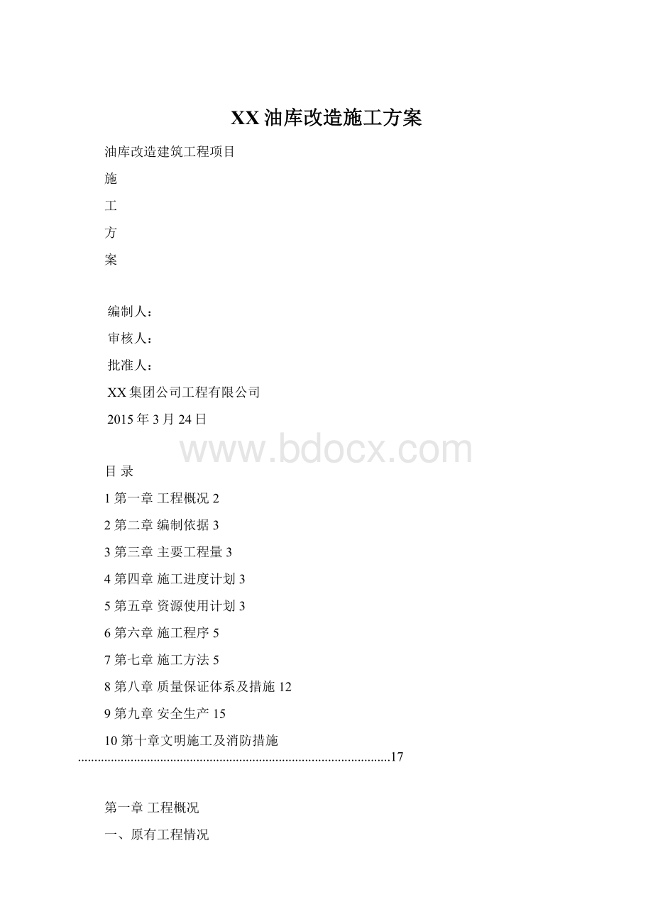 XX油库改造施工方案.docx