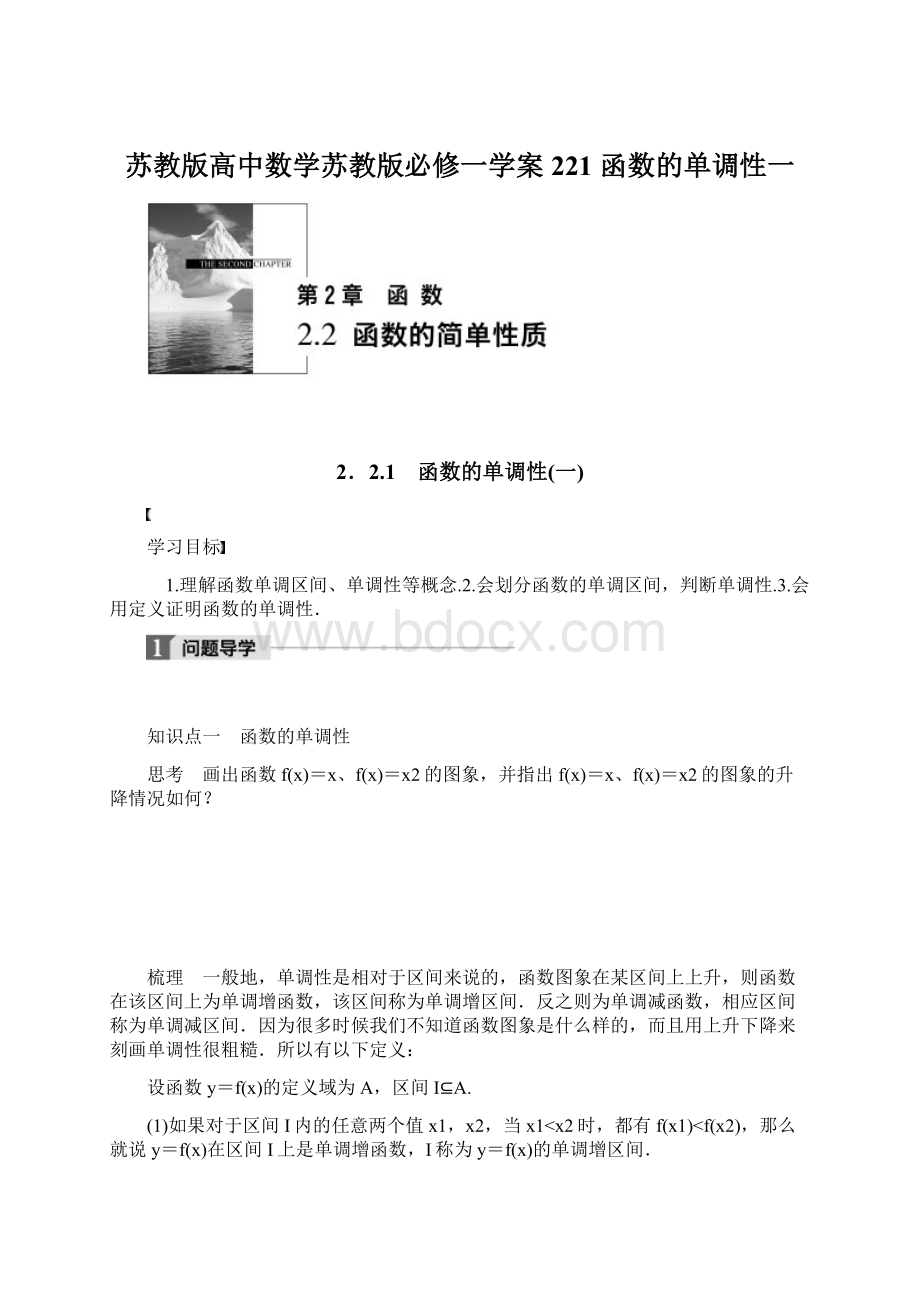 苏教版高中数学苏教版必修一学案221 函数的单调性一Word格式.docx