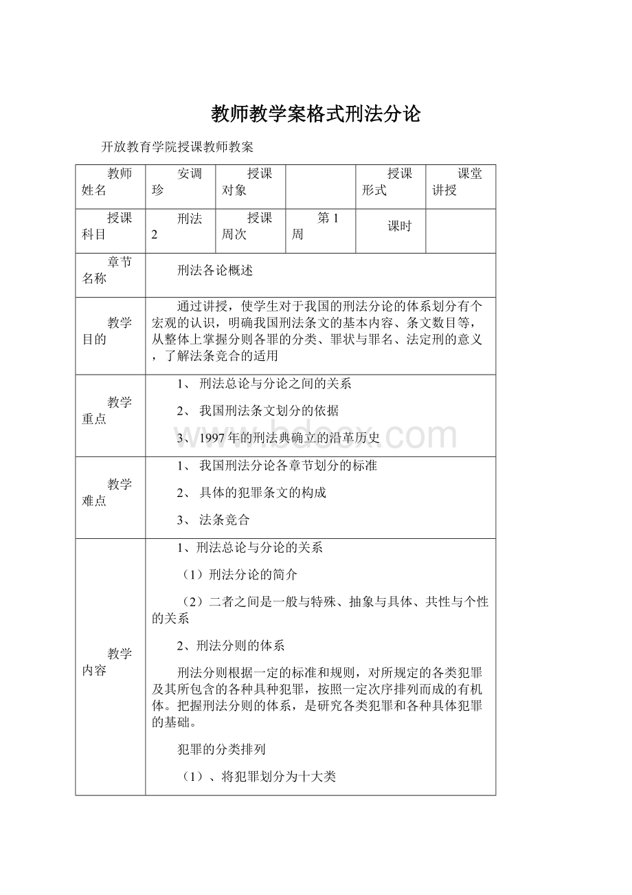 教师教学案格式刑法分论Word格式文档下载.docx_第1页