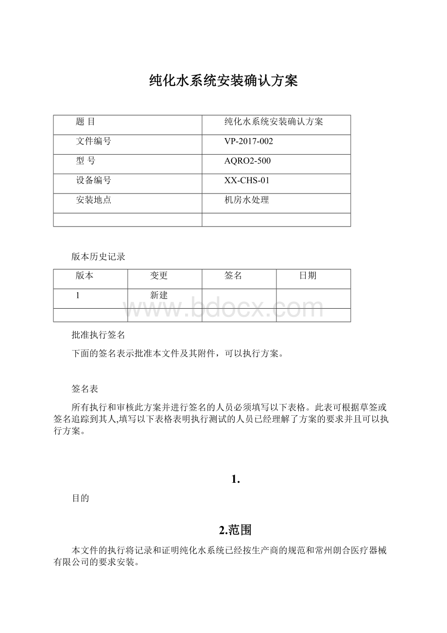 纯化水系统安装确认方案Word文档下载推荐.docx