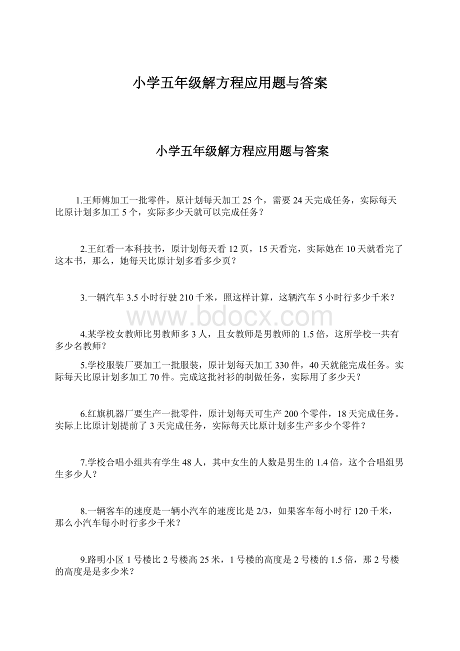 小学五年级解方程应用题与答案Word格式文档下载.docx