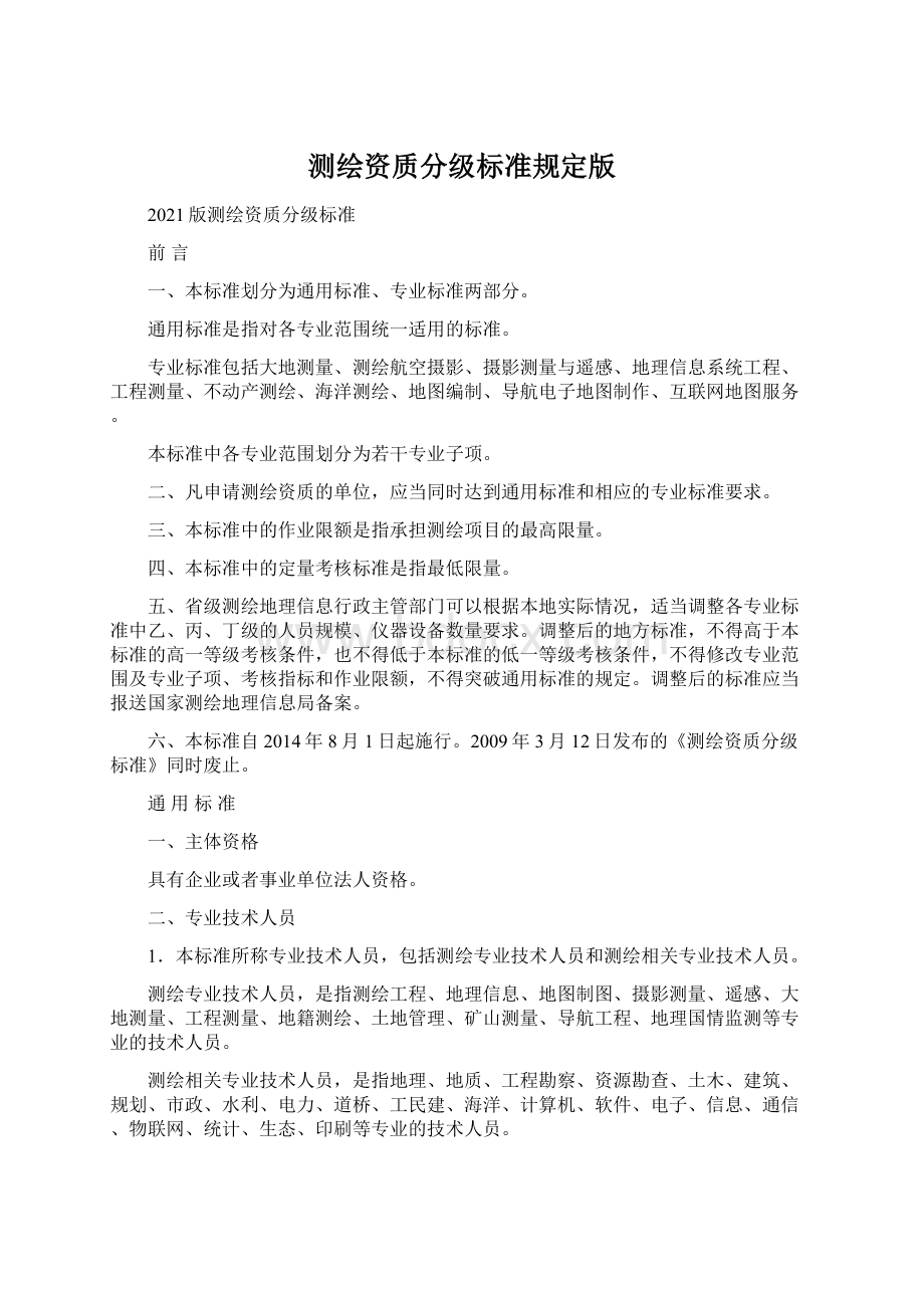 测绘资质分级标准规定版Word格式文档下载.docx