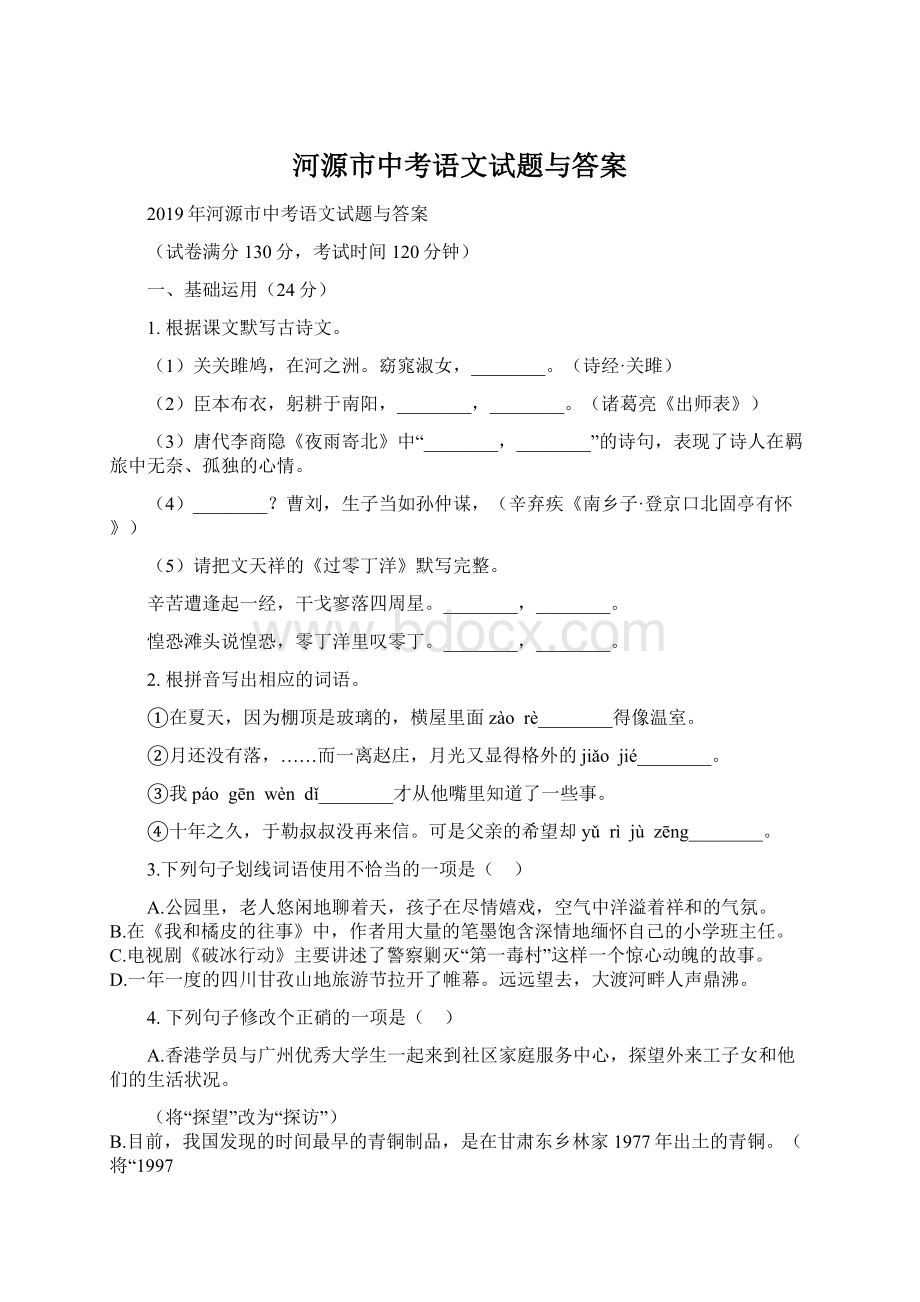 河源市中考语文试题与答案.docx