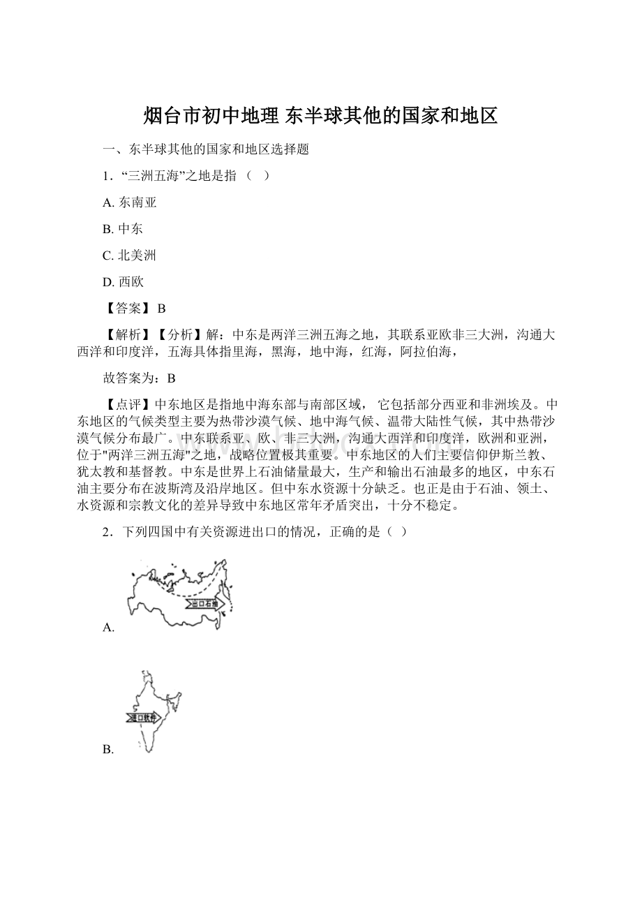 烟台市初中地理东半球其他的国家和地区.docx_第1页