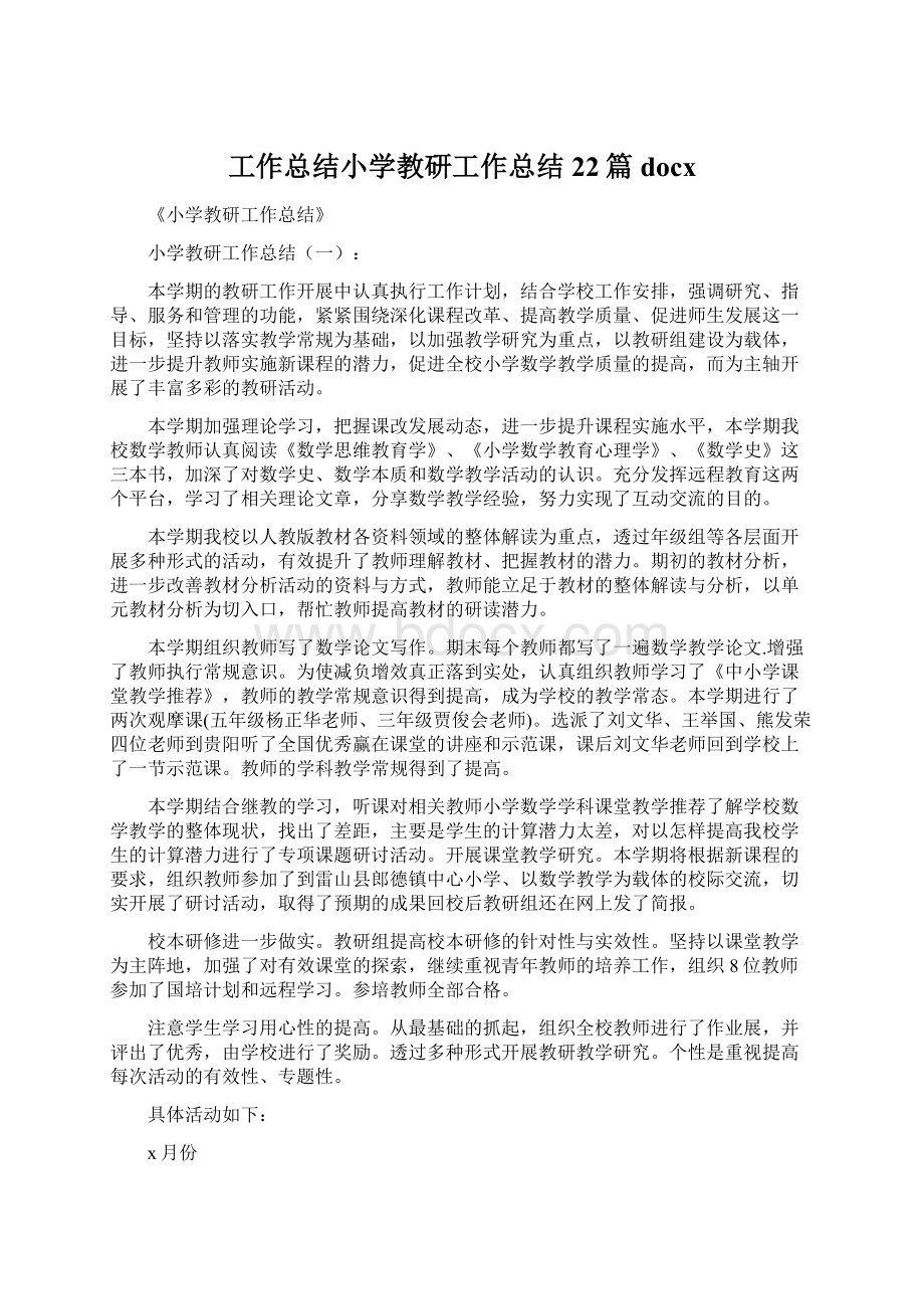 工作总结小学教研工作总结22篇docx.docx_第1页