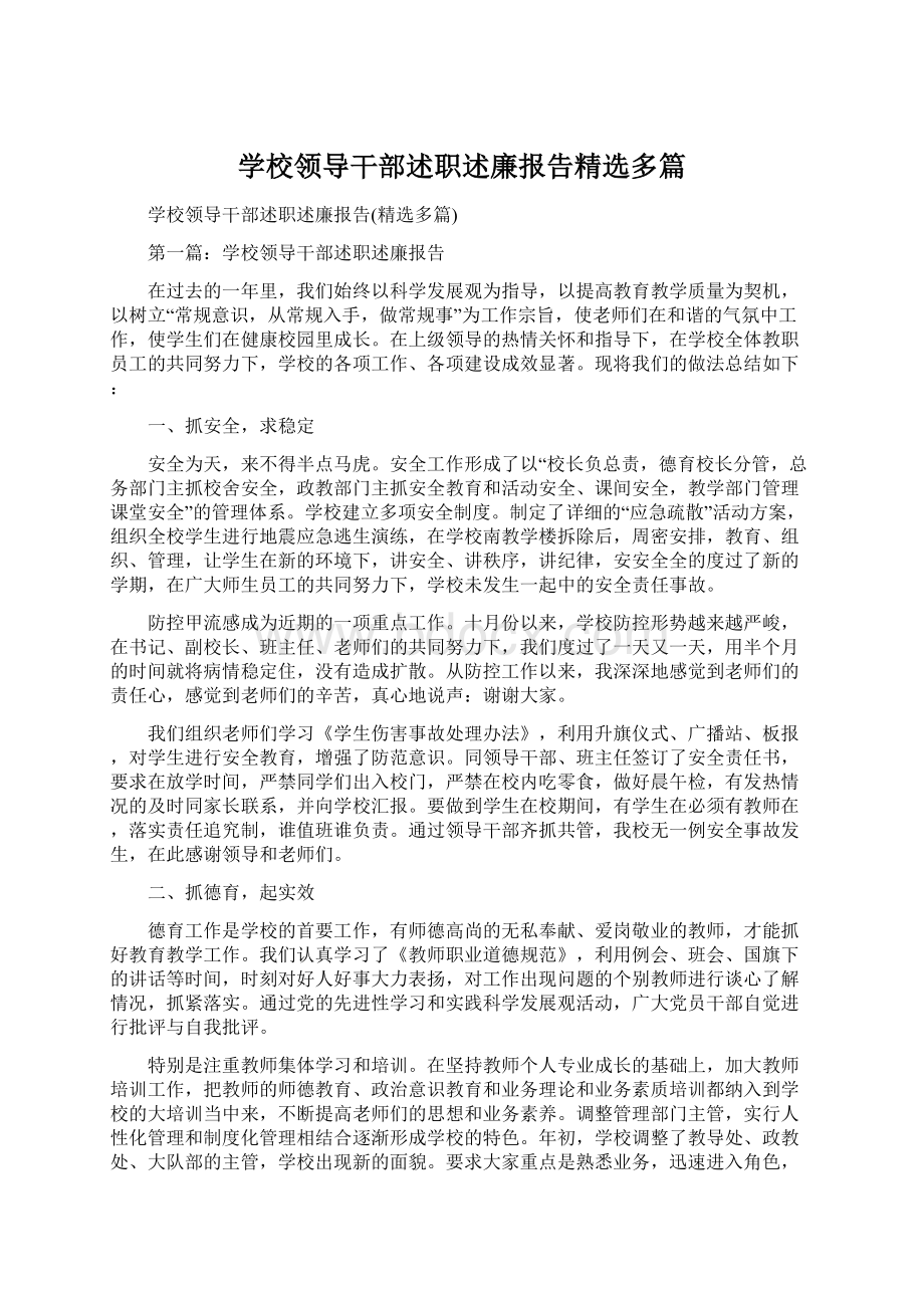 学校领导干部述职述廉报告精选多篇.docx