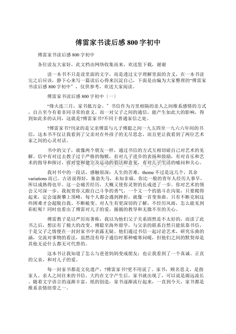 傅雷家书读后感800字初中.docx