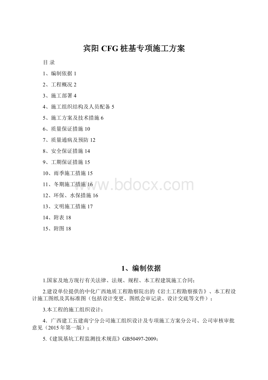 宾阳CFG桩基专项施工方案文档格式.docx