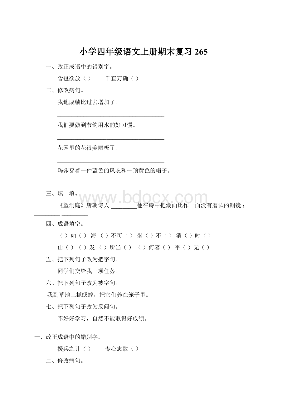 小学四年级语文上册期末复习265Word下载.docx_第1页