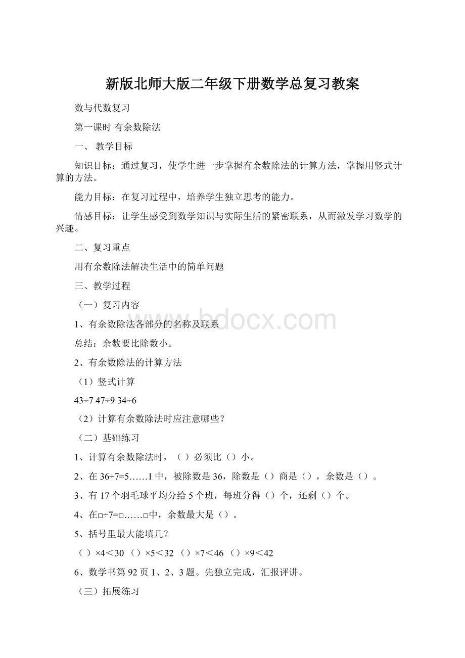 新版北师大版二年级下册数学总复习教案.docx_第1页