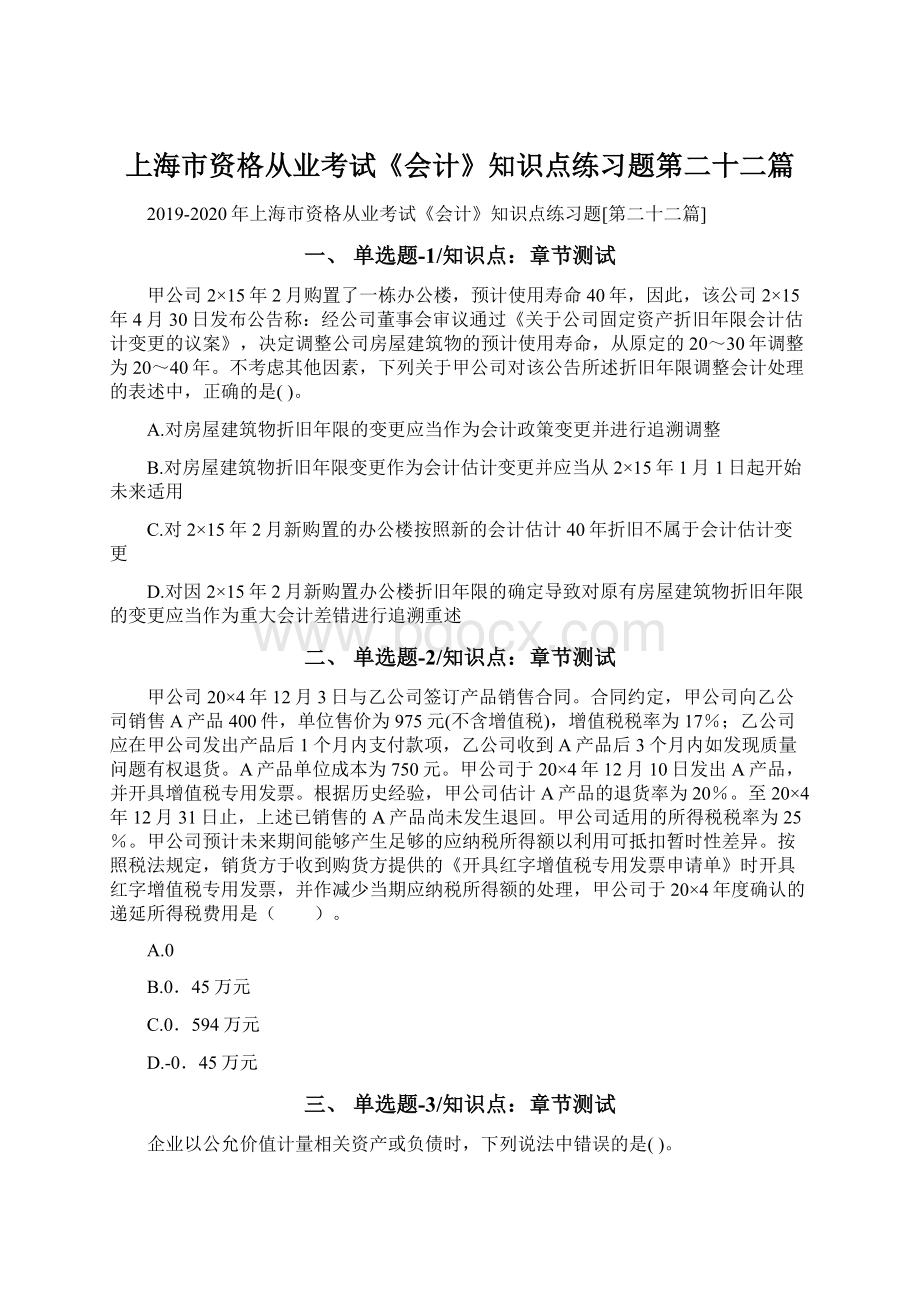 上海市资格从业考试《会计》知识点练习题第二十二篇文档格式.docx