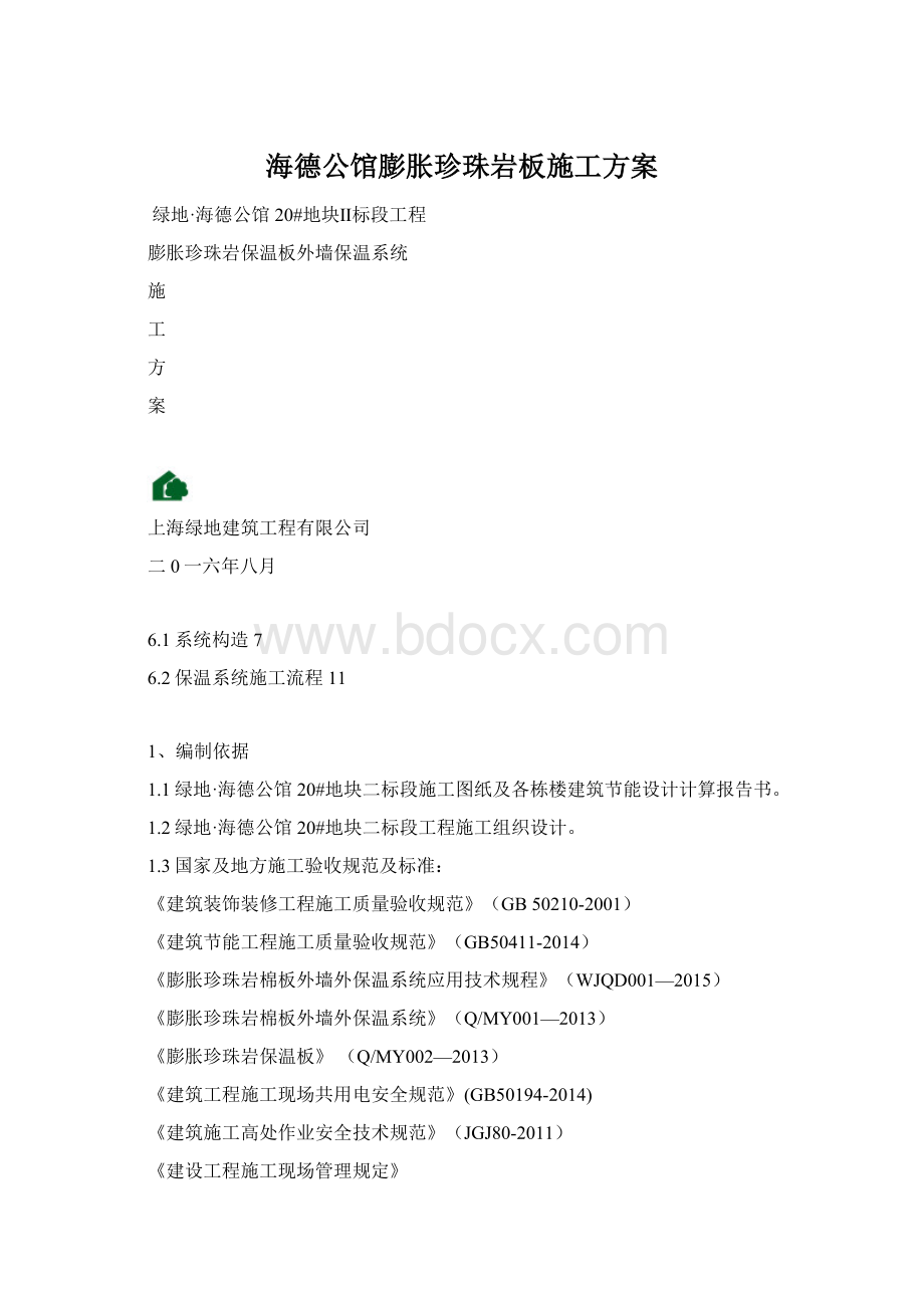 海德公馆膨胀珍珠岩板施工方案Word格式.docx