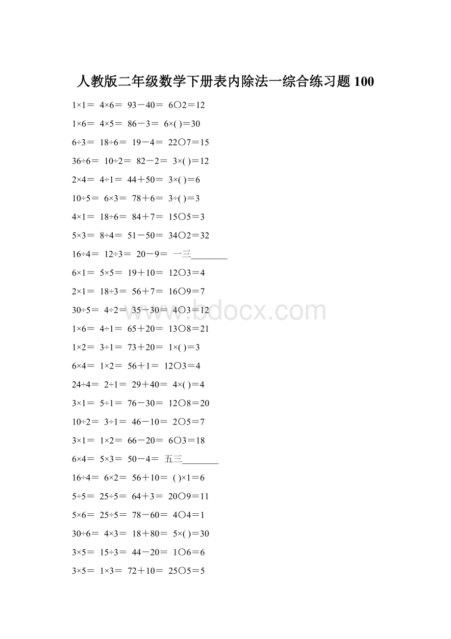 人教版二年级数学下册表内除法一综合练习题100.docx_第1页