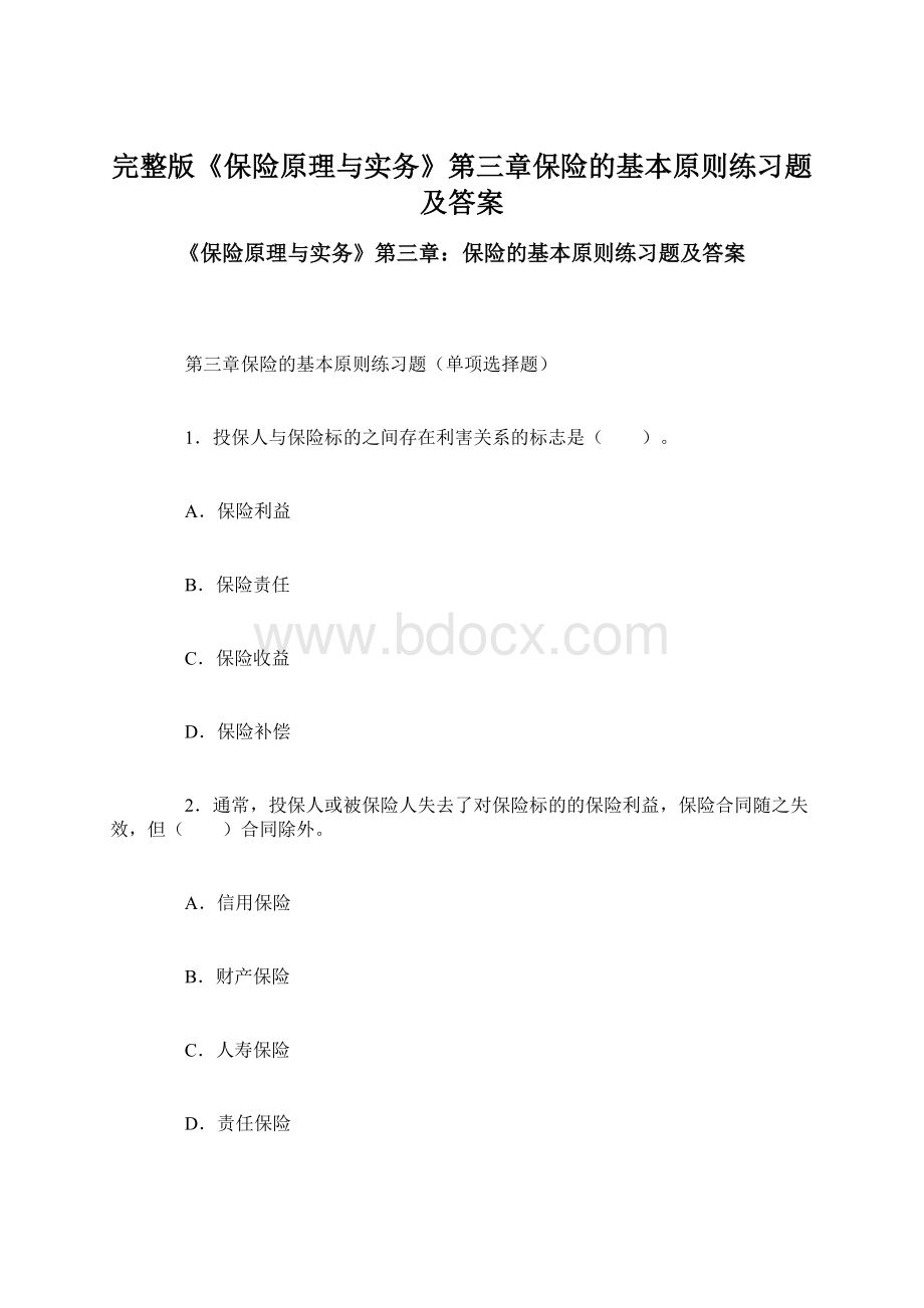 完整版《保险原理与实务》第三章保险的基本原则练习题及答案.docx_第1页