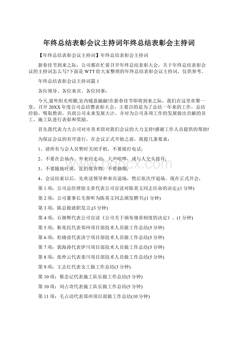 年终总结表彰会议主持词年终总结表彰会主持词Word格式文档下载.docx