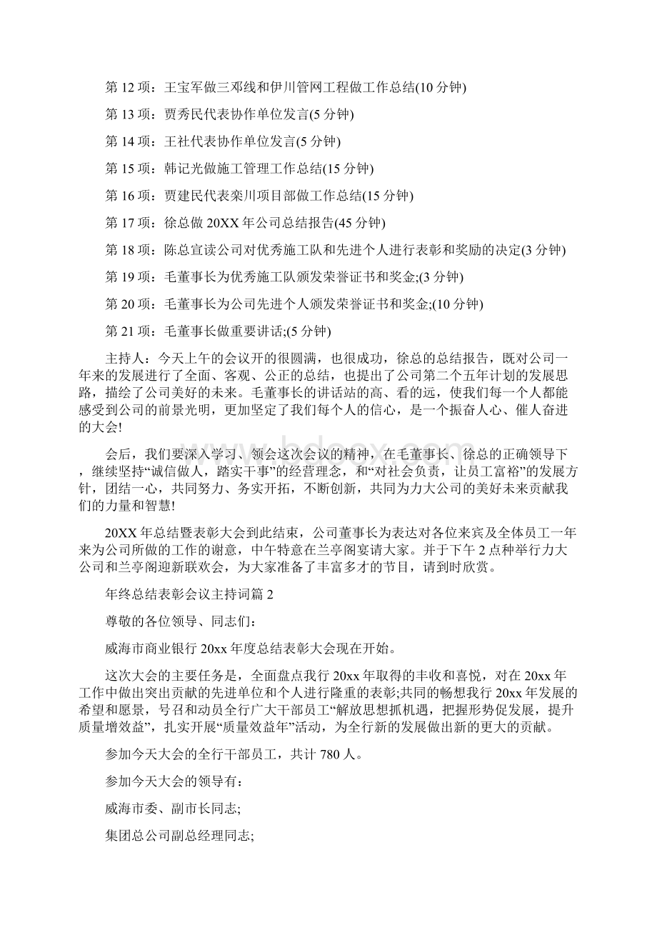 年终总结表彰会议主持词年终总结表彰会主持词Word格式文档下载.docx_第2页