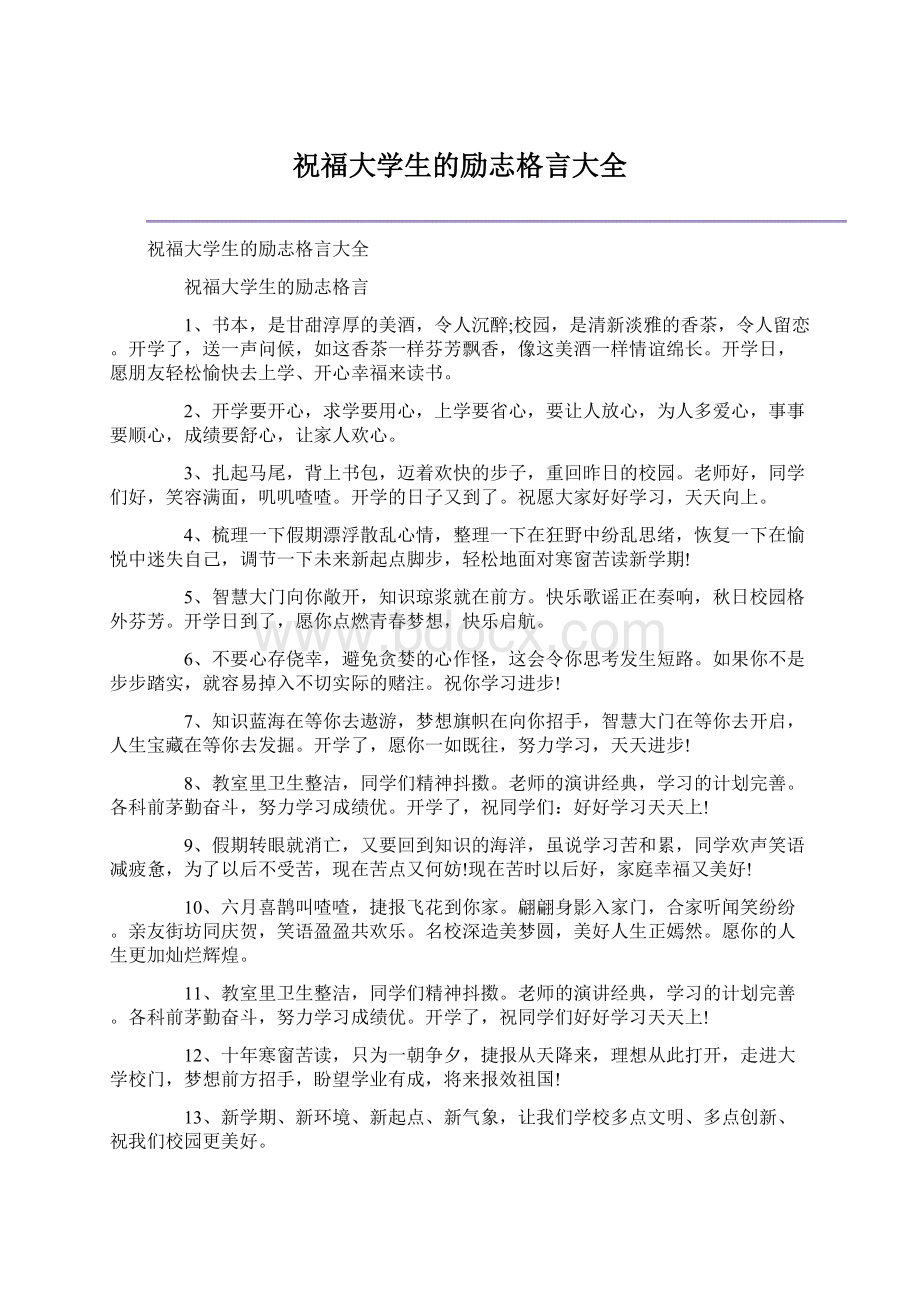 祝福大学生的励志格言大全.docx