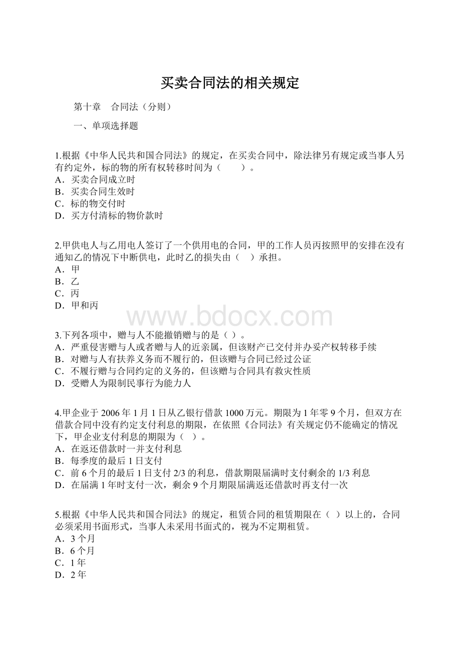 买卖合同法的相关规定Word文件下载.docx