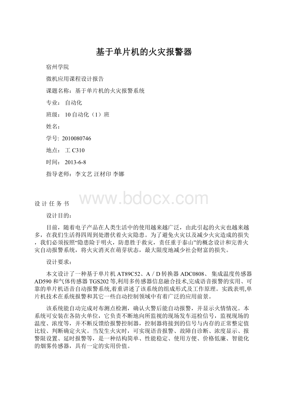 基于单片机的火灾报警器文档格式.docx_第1页