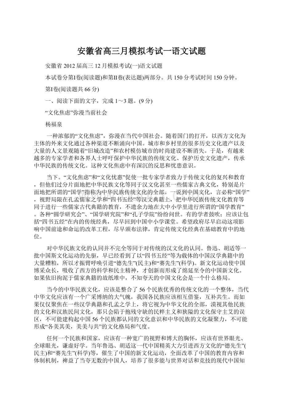 安徽省高三月模拟考试一语文试题.docx_第1页