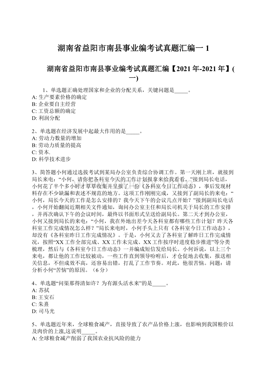 湖南省益阳市南县事业编考试真题汇编一1Word下载.docx_第1页