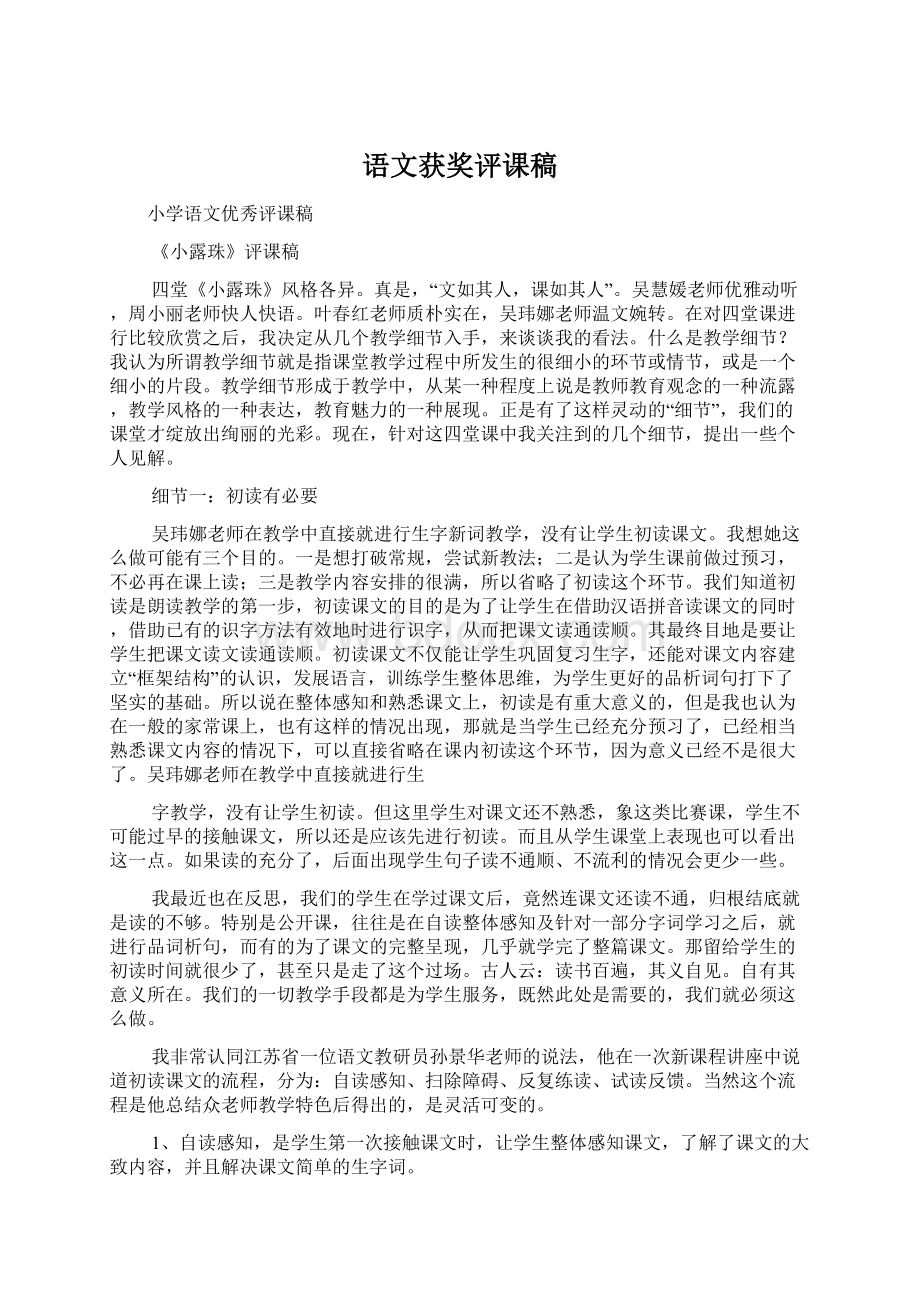 语文获奖评课稿Word下载.docx_第1页